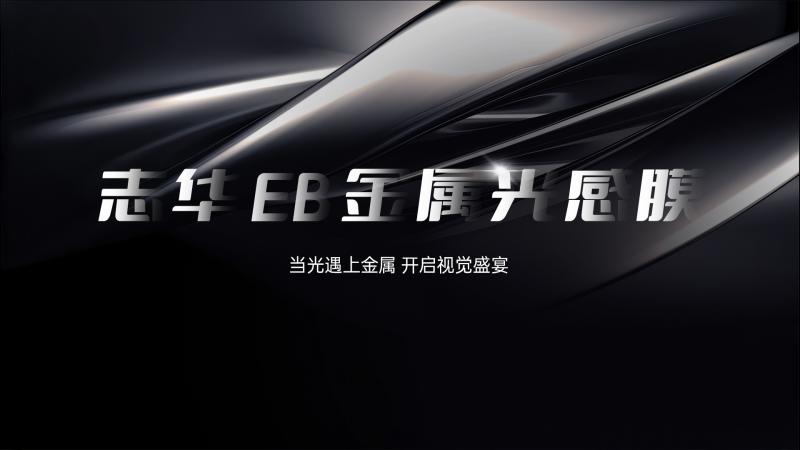 EB四耐金属光感膜宣传片