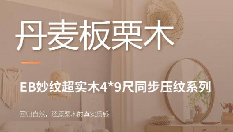 丹麦板粟木-结合艺术与生活的真实质感