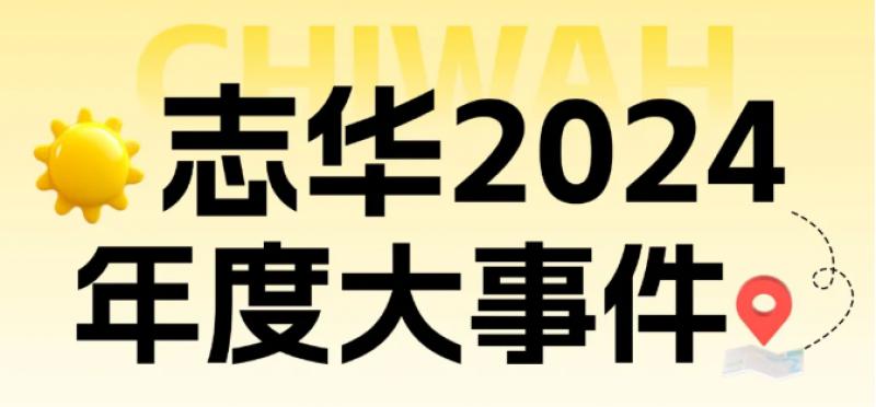 志华集团2024年度回顾