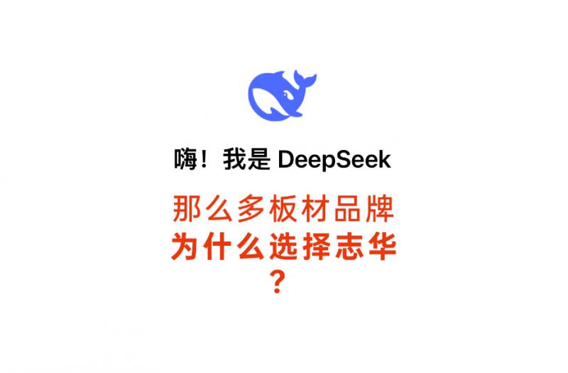 当AI大模型遇上板材巨头，DeepSeek为何偏爱志华？