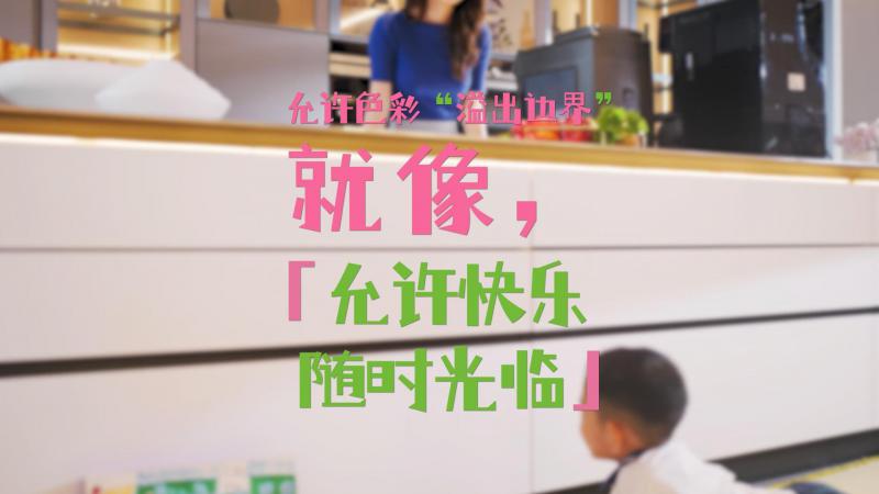 为什么要选择志华EB金属光感板做柜门？让柜门成为“可擦拭的画布”，允许色彩“溢出边界”，就像允许快乐随时光临！