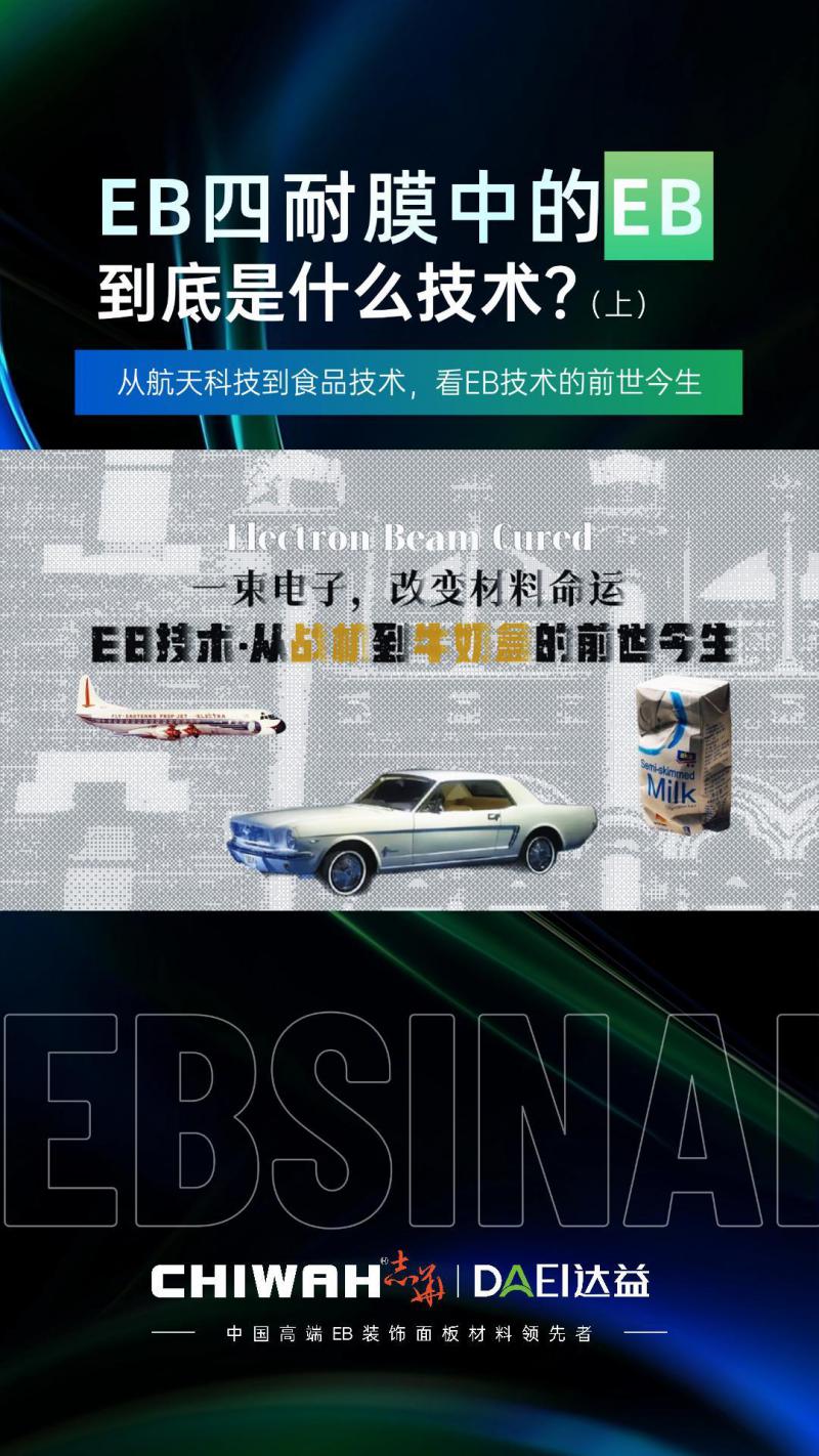 从航天科技到食品包装，一起来了解EB四耐膜中的“EB”到底是什么技术