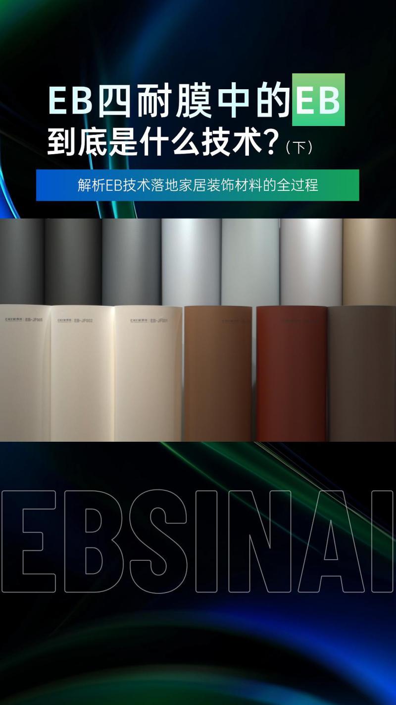 EB四耐膜中的“EB”到底是什么技术？