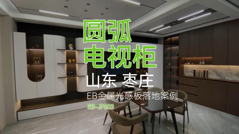 【实景案例】山东圆弧电视柜