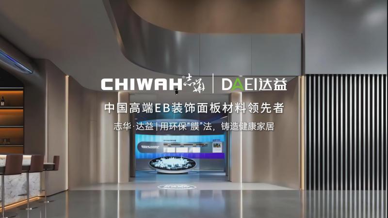 带您深度走进志华・达益EB膜材饰面生态科技馆