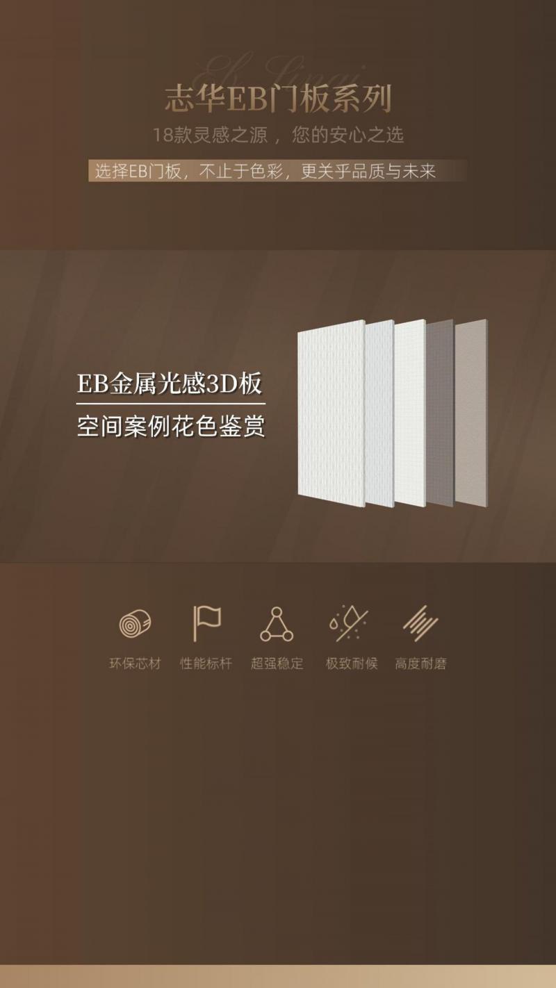 EB金属光感3D板 - 空间案例花色鉴赏。志华EB门板系列，不仅好看 更懂生活。
