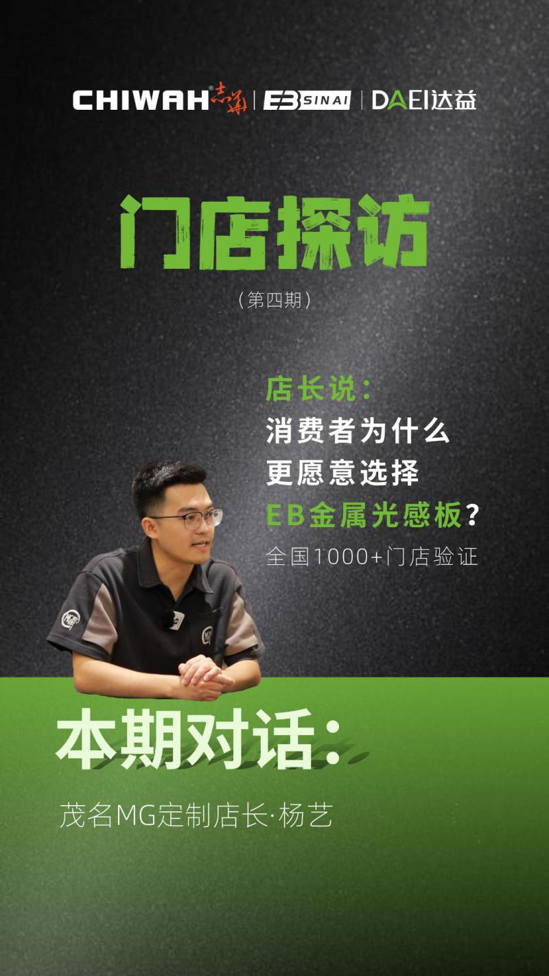 1000+门店验证！为什么消费者更爱EB金属光感板？