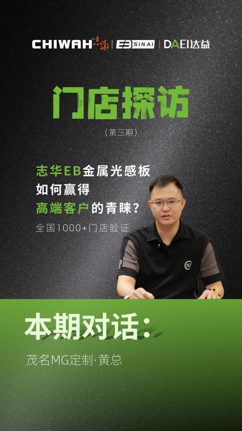 7年合作老客户！茂名MG黄总揭秘：志华EB四耐板凭什么圈粉高端客户？