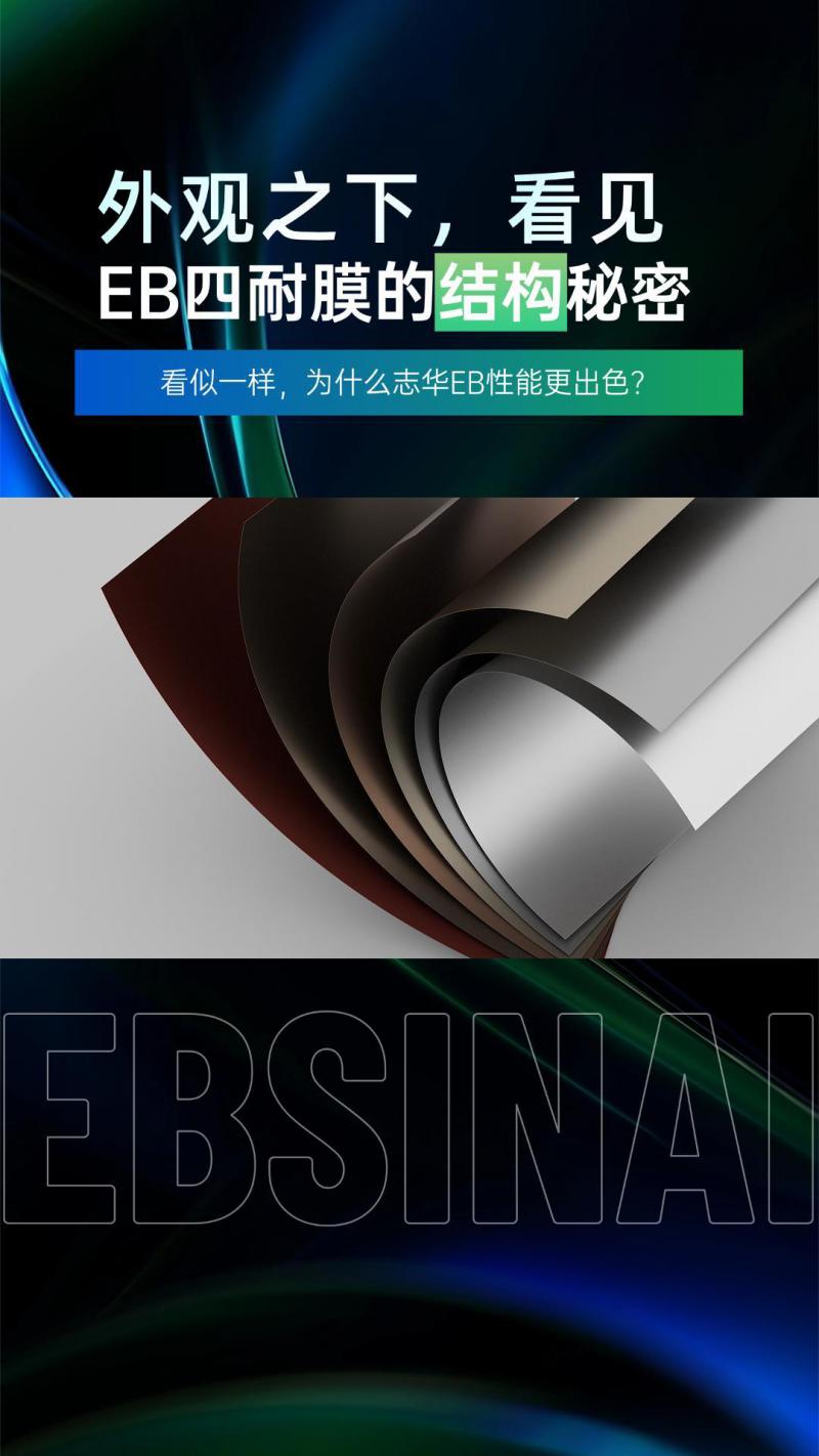 从结构到体系，揭开志华EB四耐膜"看不见的不同