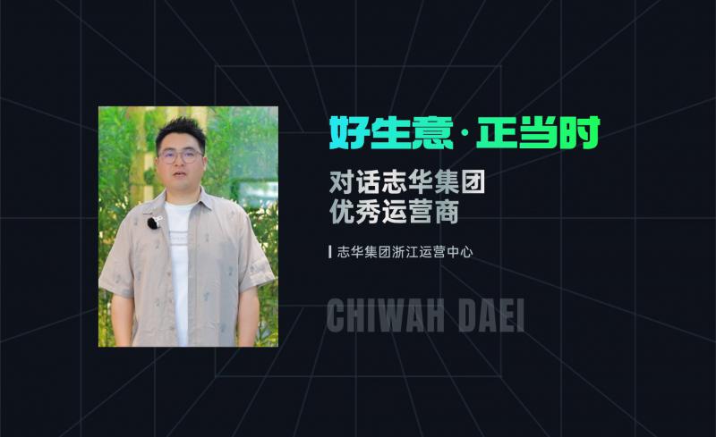 #对话优秀运营商 #志华集团浙江运营中心 为什么选择志华？一起来倾听志华集团浙江运营中心王总的财富之道