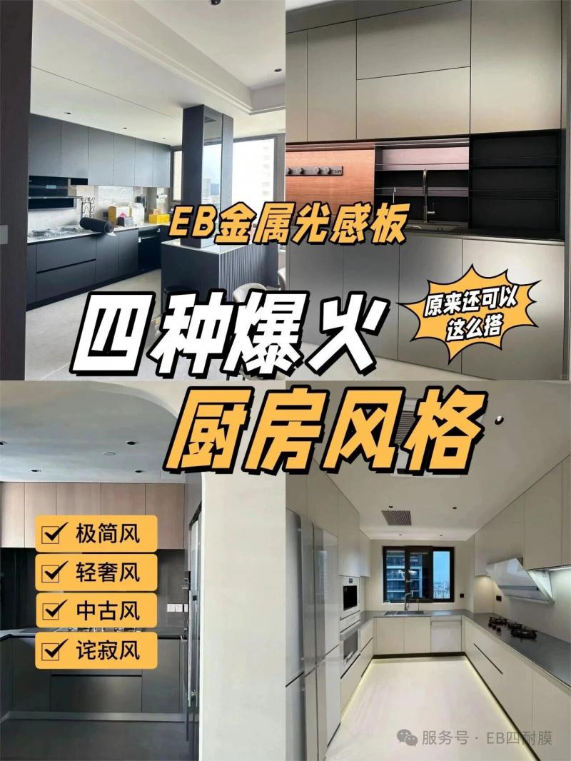 厨房装EB金属光感板？锁定这4款风格搭配，颜值实用双在线