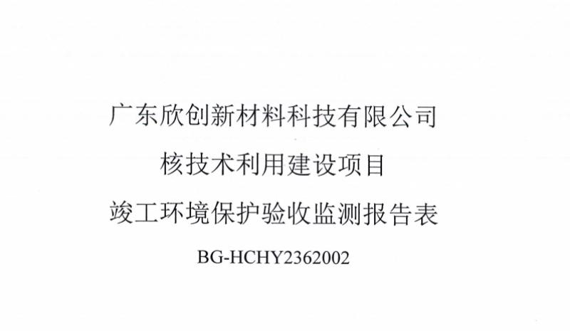 广东欣创新材料有限公司核技术利用项目  竣工环境保护自验收情况公示