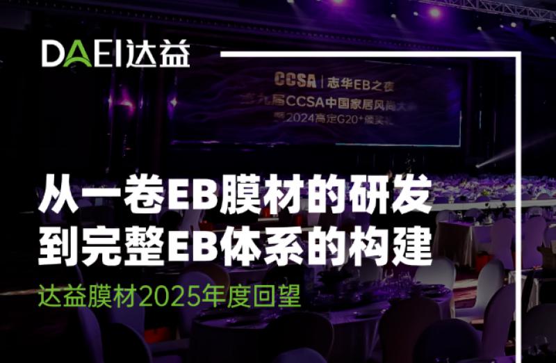 从一卷EB膜材的研发，到完整EB体系的构建｜志华&middot;达益EB膜 2025年度大事件