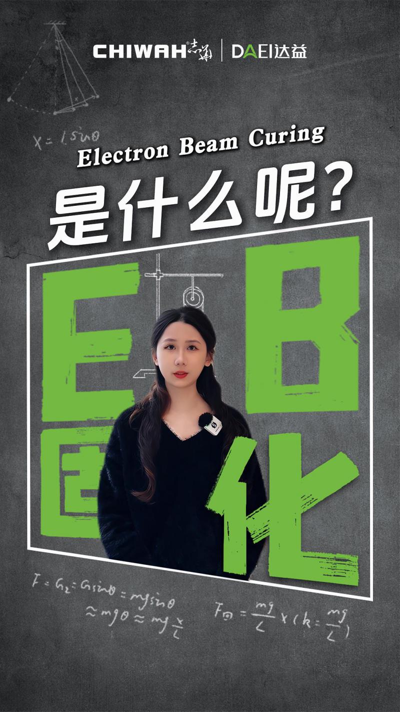 什么是EB固化？