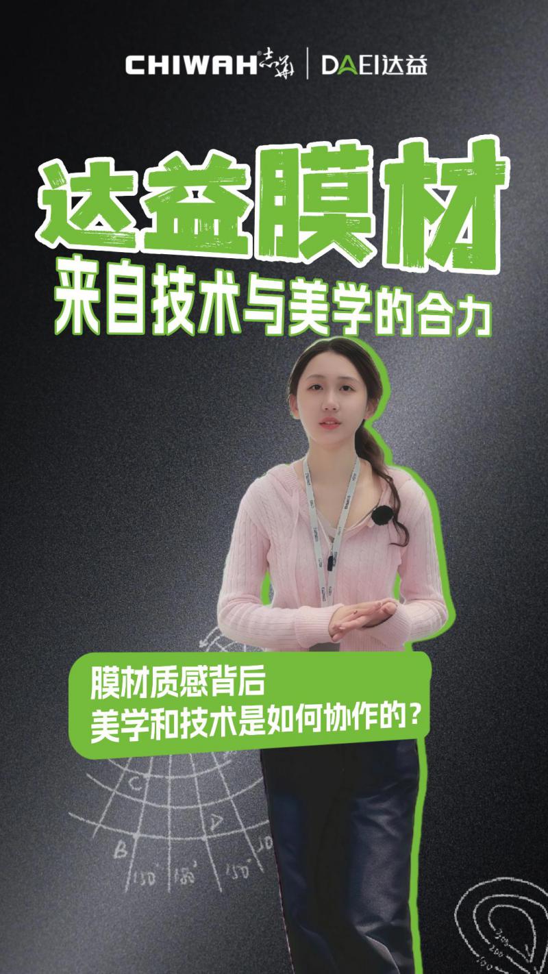 EB膜材是美学和技术的结合